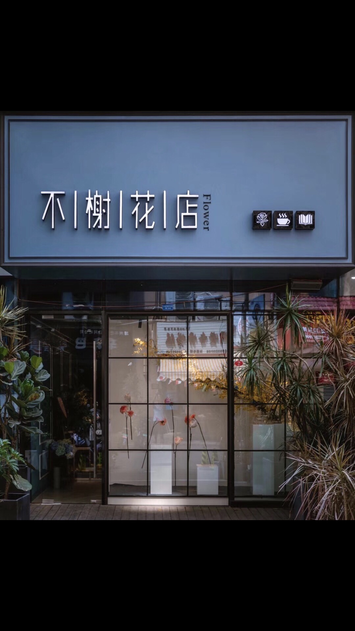 不榭花店 LIVINFLORA