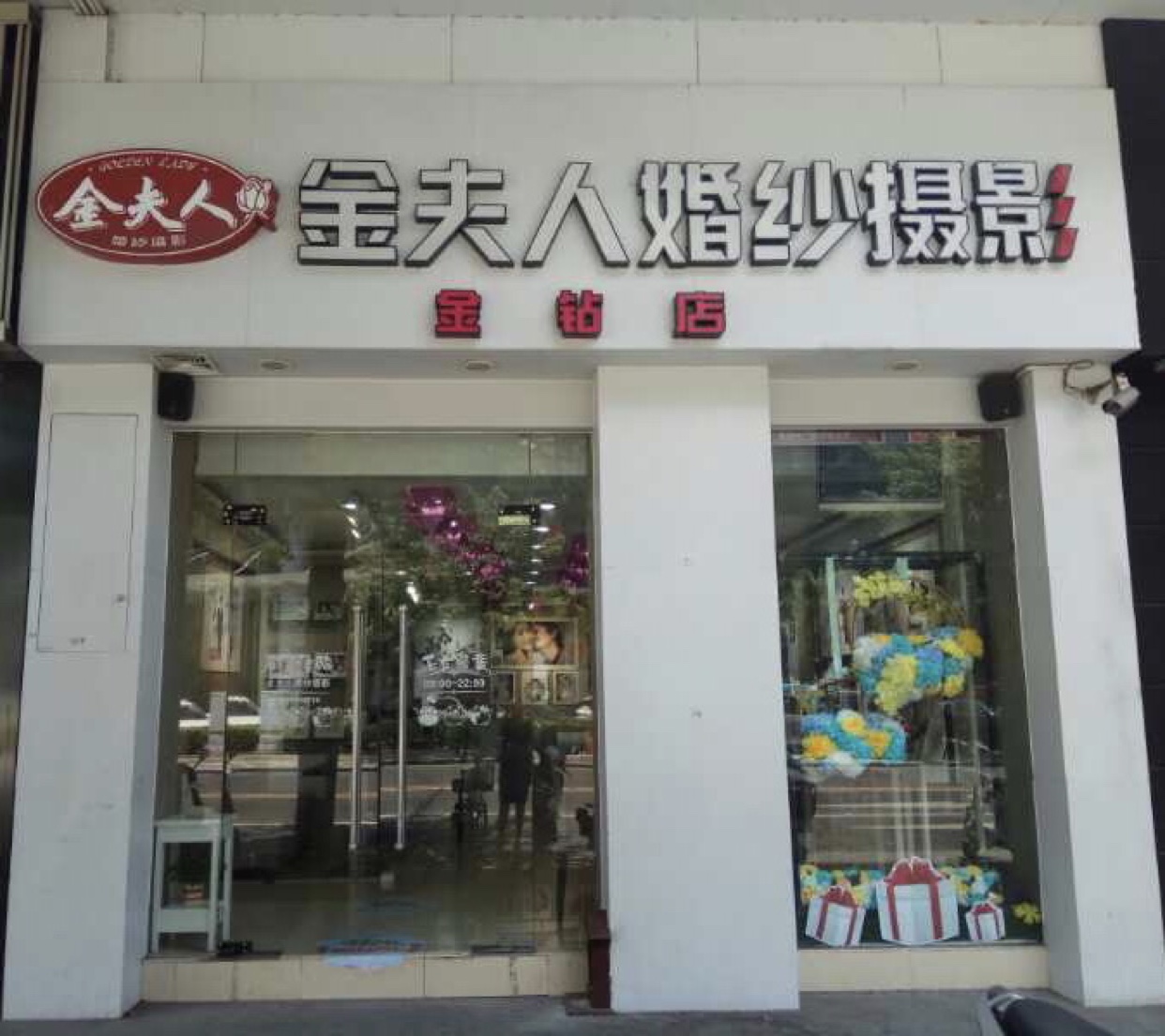 金夫人婚纱摄影（乐从店）