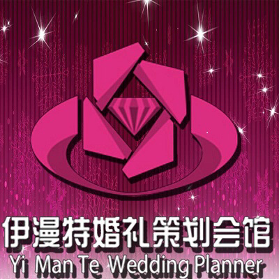 伊漫特婚礼策划机构