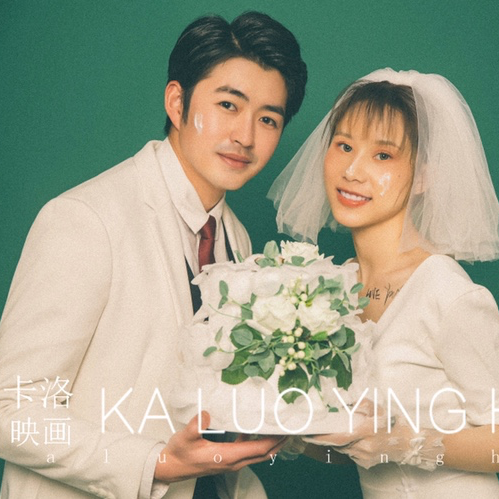 对你的喜欢
是我仅有不变的爱好
卡洛映画婚纱摄影