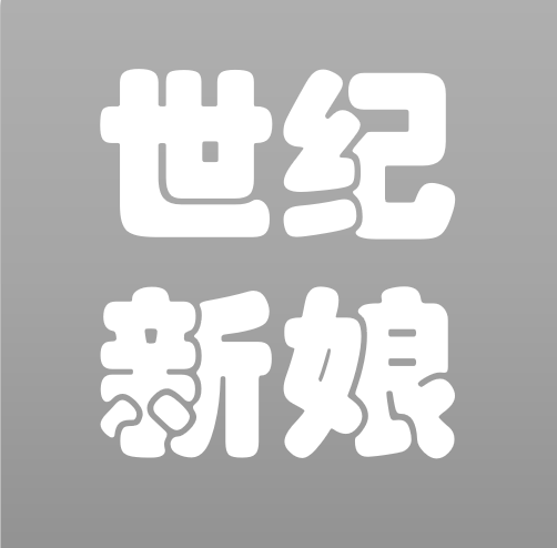 世纪婚礼