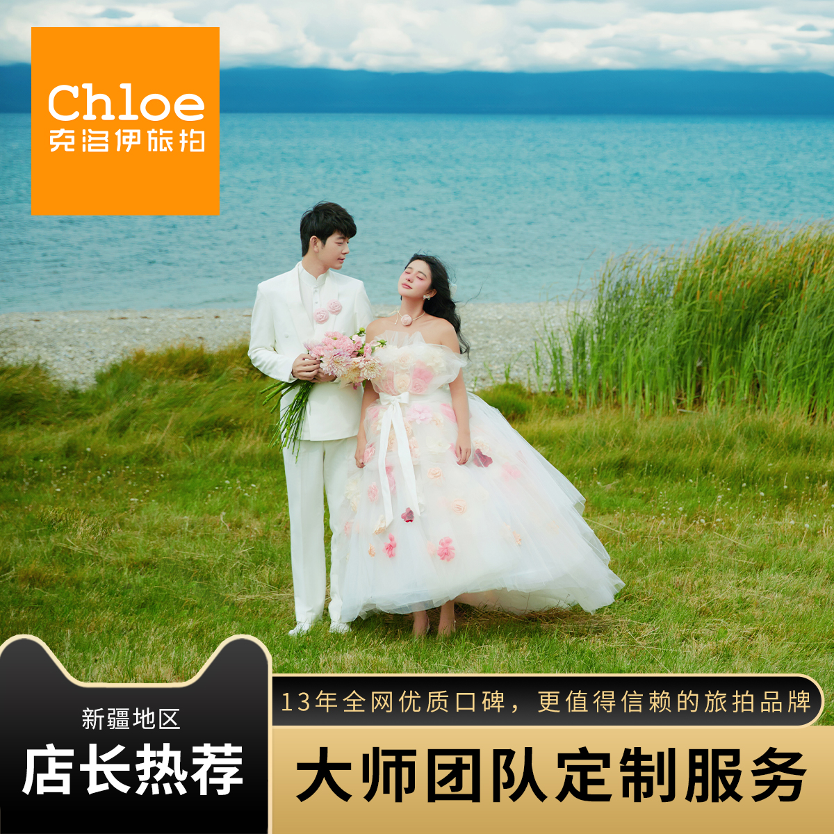  克洛伊旅拍北疆婚纱照新疆果子沟赛里木湖婚纱摄影