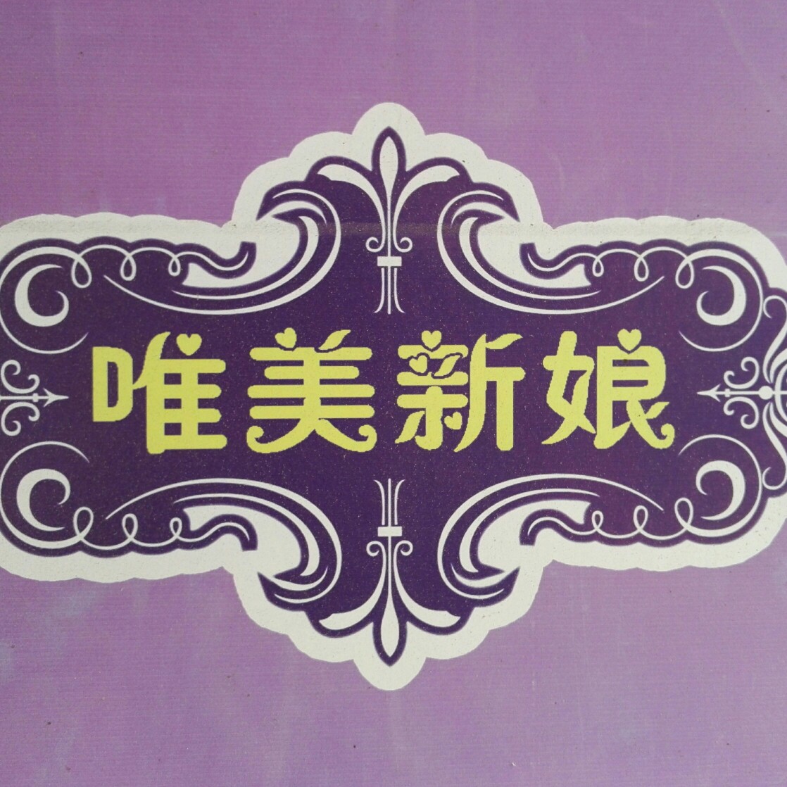 唯美新娘婚紗攝影連鎖(木蘇店)