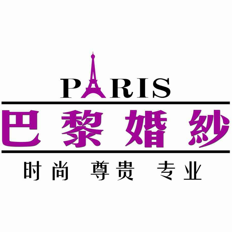 巴黎时尚婚纱摄影