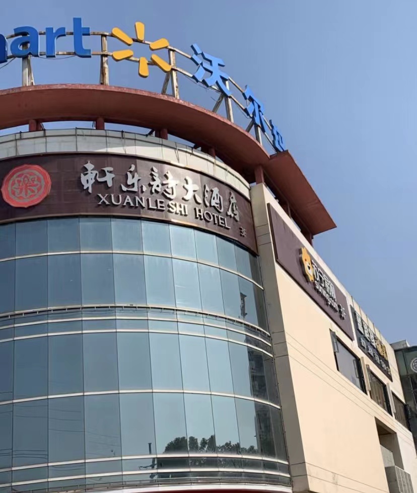 轩乐诗大酒店