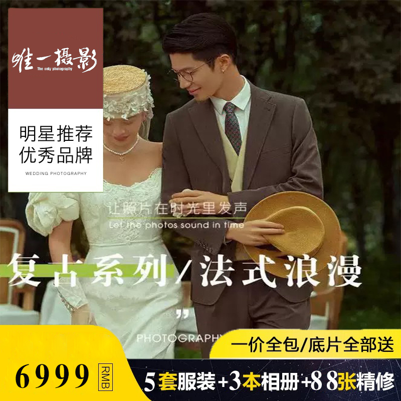 新品秘境超值套餐+双外景拍摄