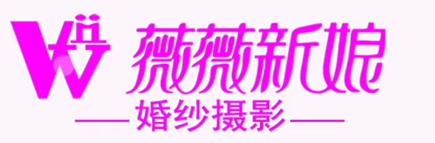 随州市薇薇新娘