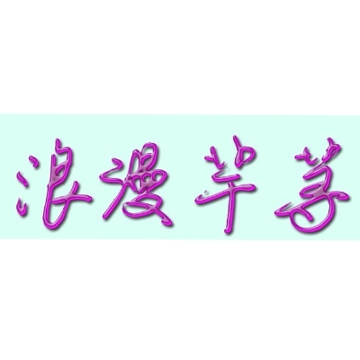 null浪漫芊荨婚纱礼服
