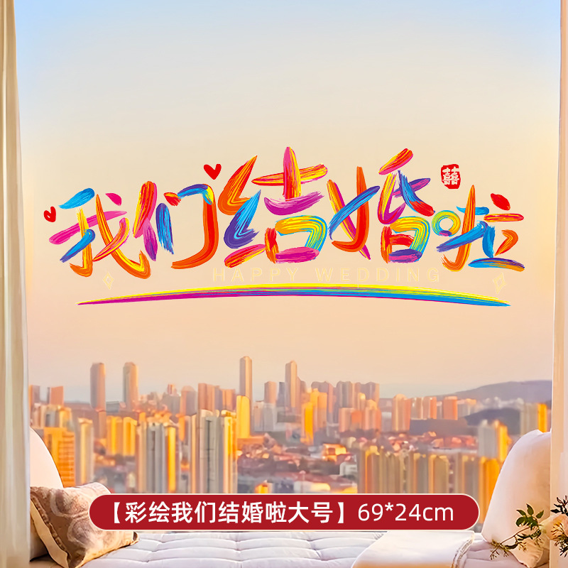 彩虹系列 结婚专用静电窗户玻璃喜字贴