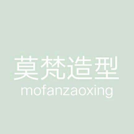 莫梵造型