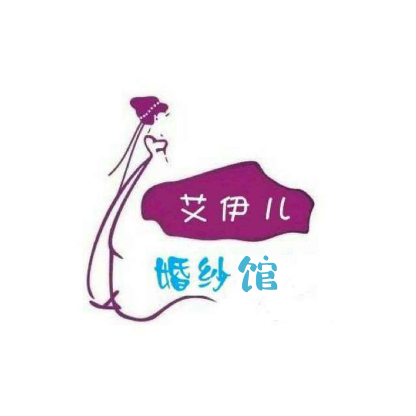 艾伊兒婚紗館(蘇家屯)