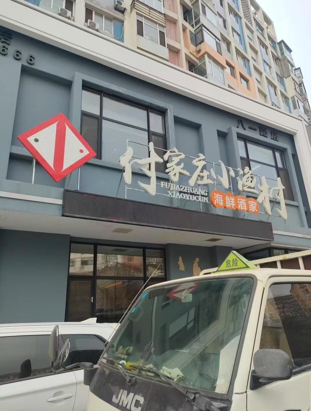 付家庄小渔村(八一路店)