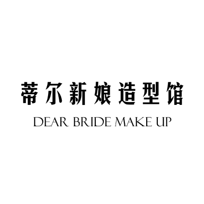 null蒂尔婚纱造型馆