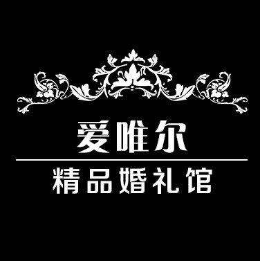 愛唯爾精品婚禮館