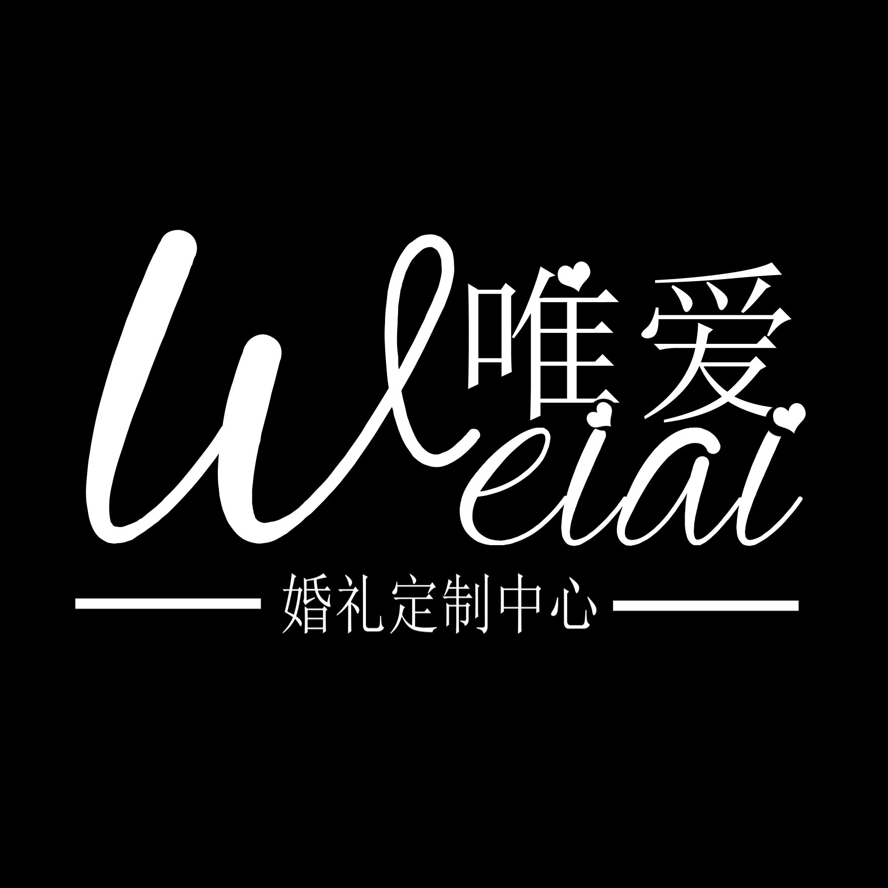 泰安唯爱婚礼策划