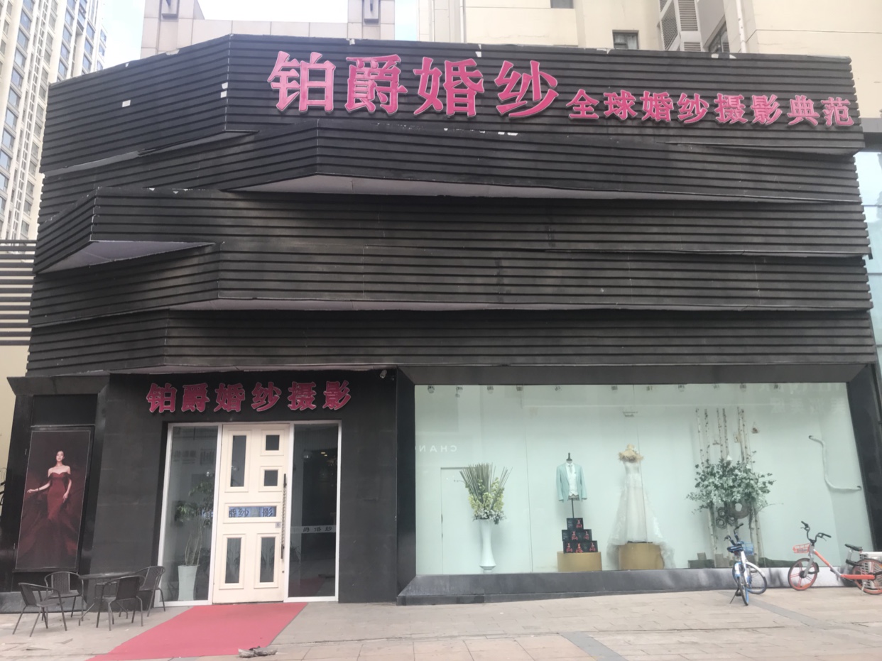 包头店铂爵婚纱摄影