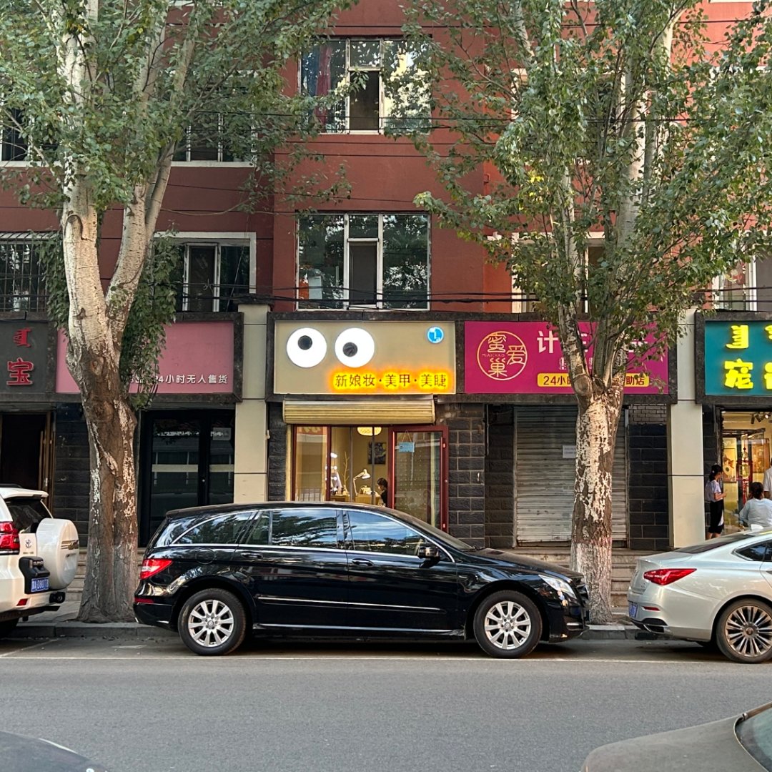 悦己新娘妆美甲美睫店