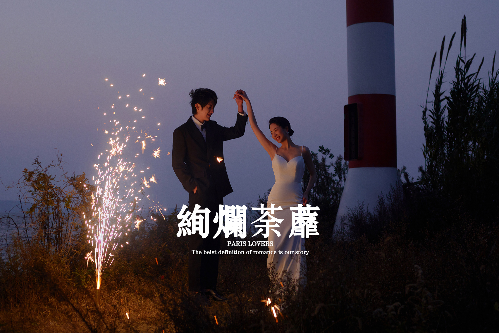 【夜景婚纱照】纪实婚纱照+婚纱摄影+总监定制