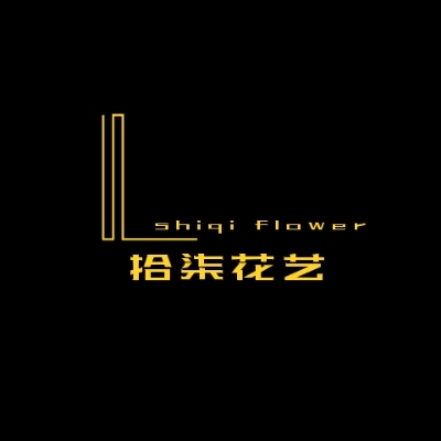 拾柒花藝