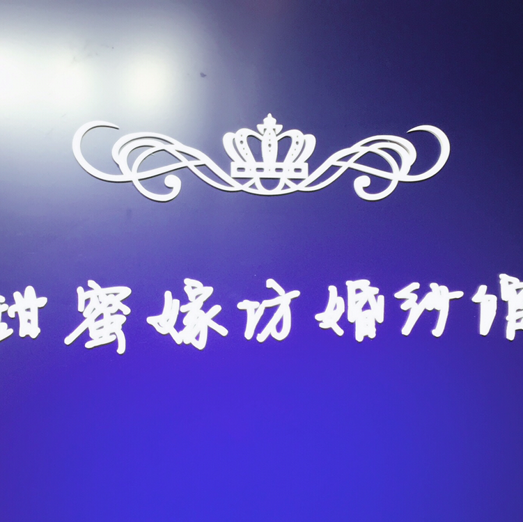 null甜蜜嫁坊婚紗設計館