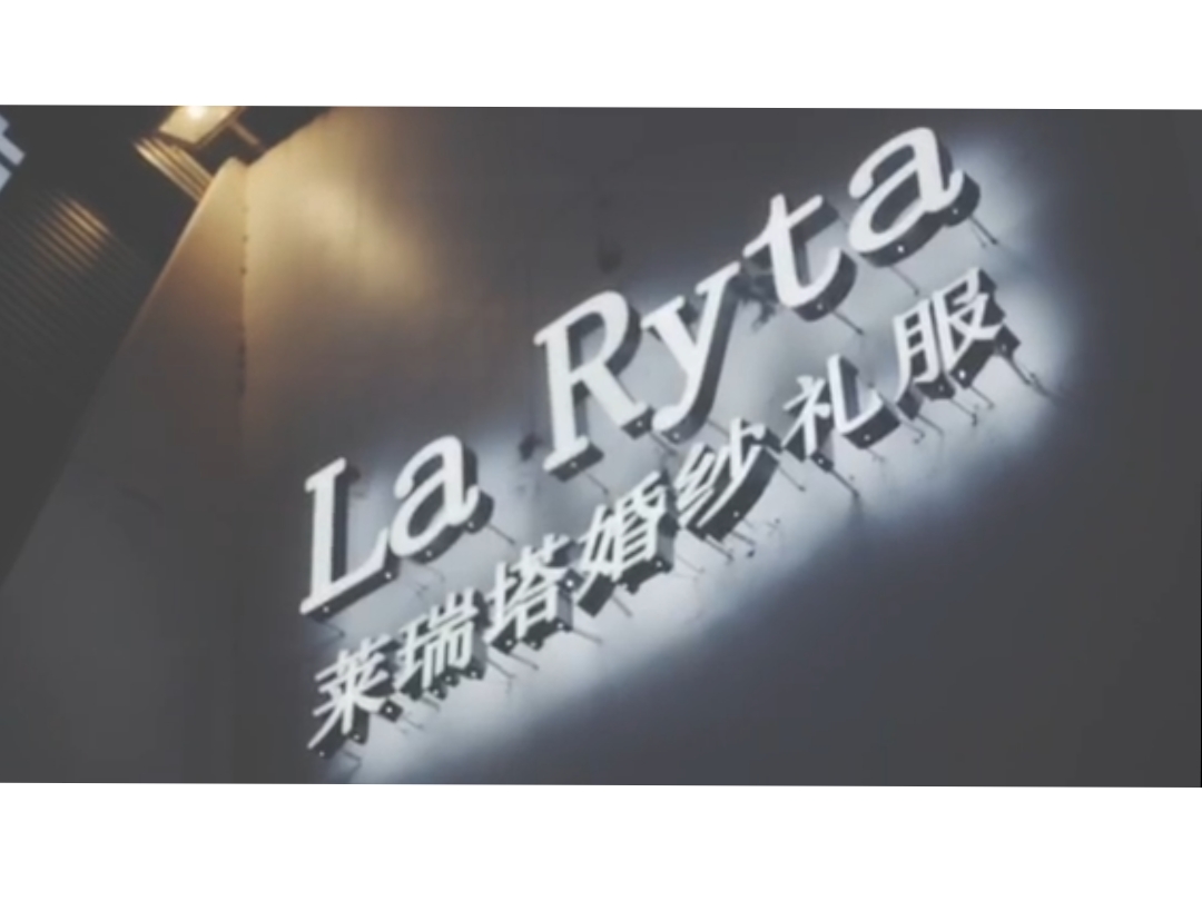 La Ryta 莱瑞塔婚纱礼服