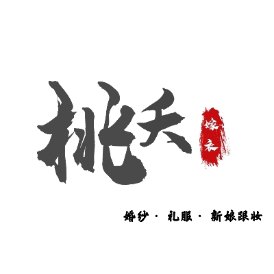 我们店铺名字的来源于 诗经【  桃夭 】 桃之