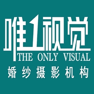 唯一視覺婚紗攝影溫江店