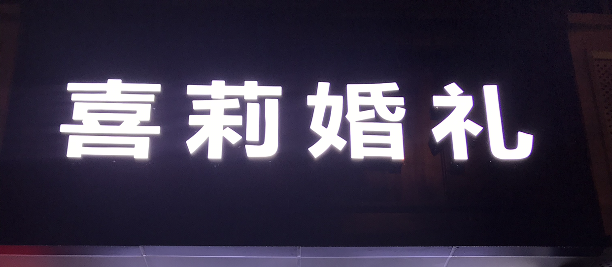 文莉化妆造型