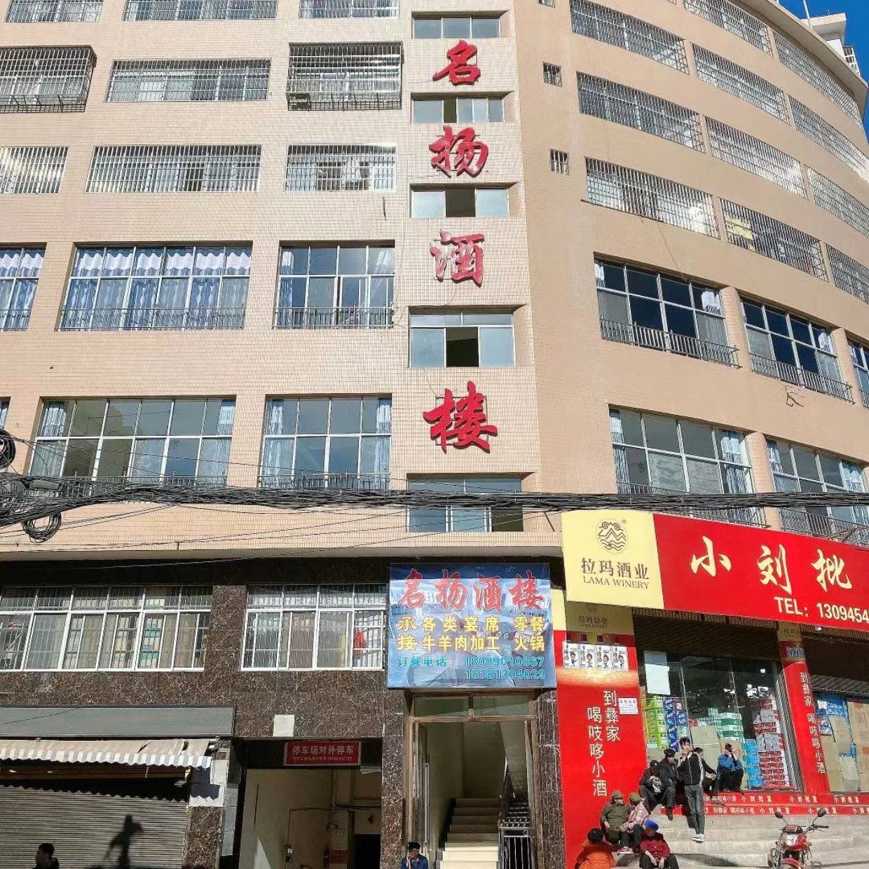 名扬酒楼(会东店)