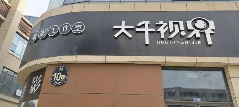 大千视界摄影工作室