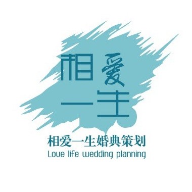 相爱一生婚典