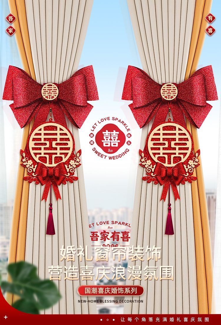 结婚窗帘装饰拉花挂饰
