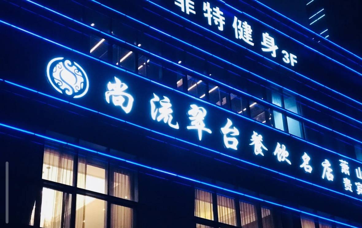 尚流翠台