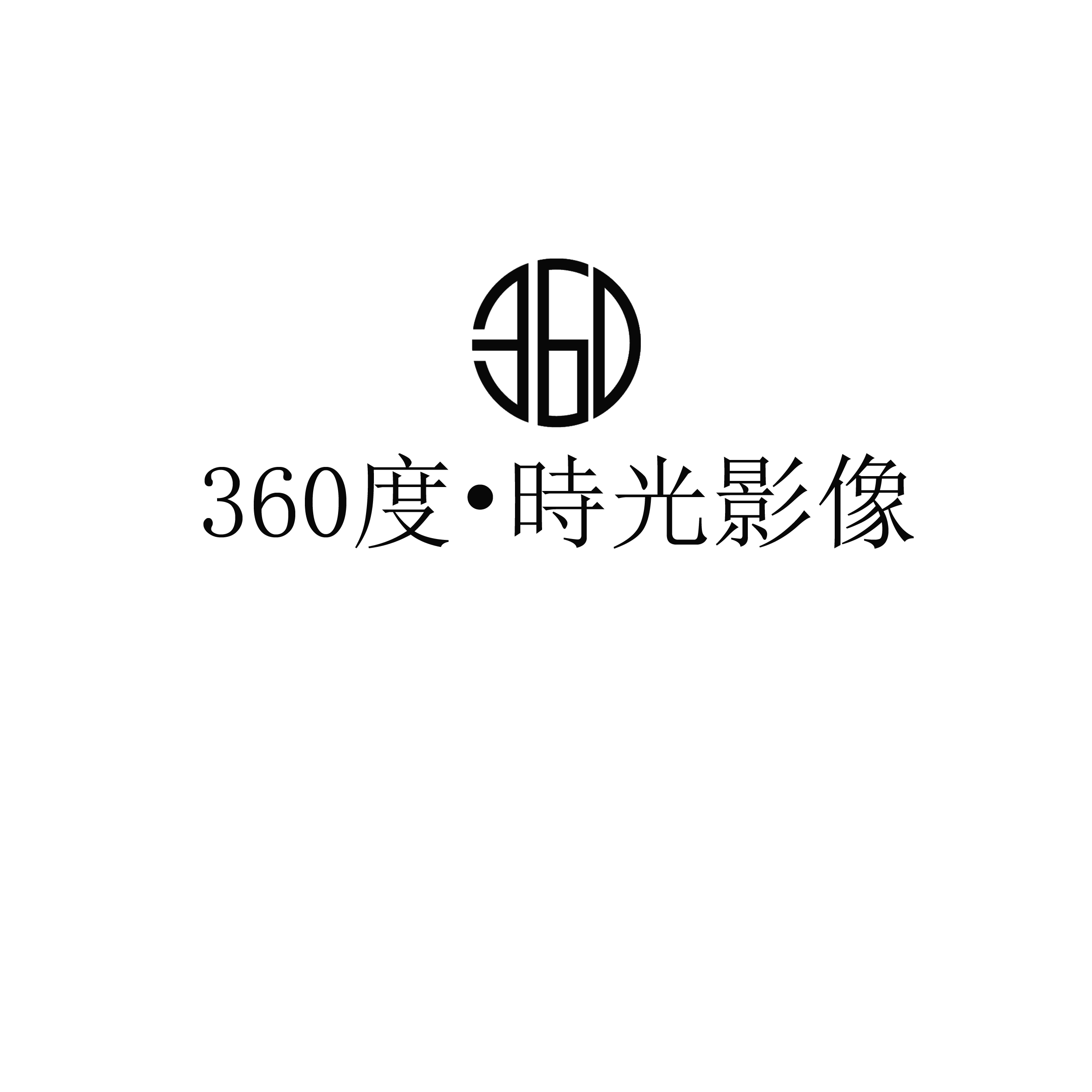 360度時光影像