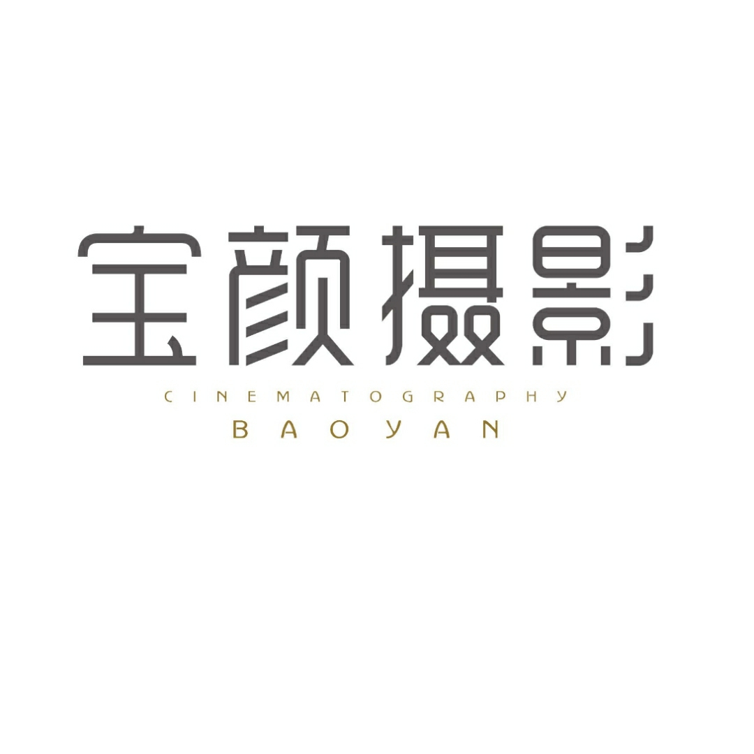 平邑县铜石镇宝颜影楼