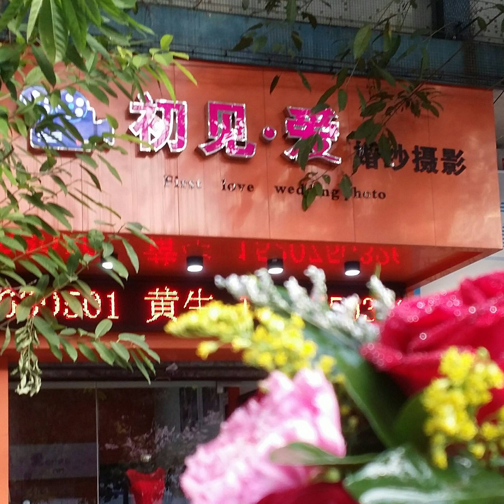 初見(jiàn)愛(ài)婚紗攝影