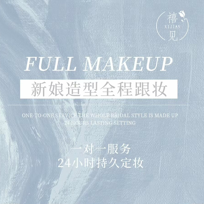 渝中区禧见化妆工作室