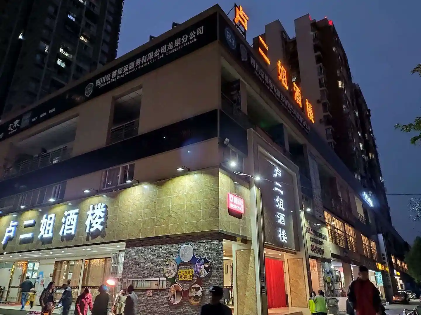 卢二姐酒楼(龙泉店)