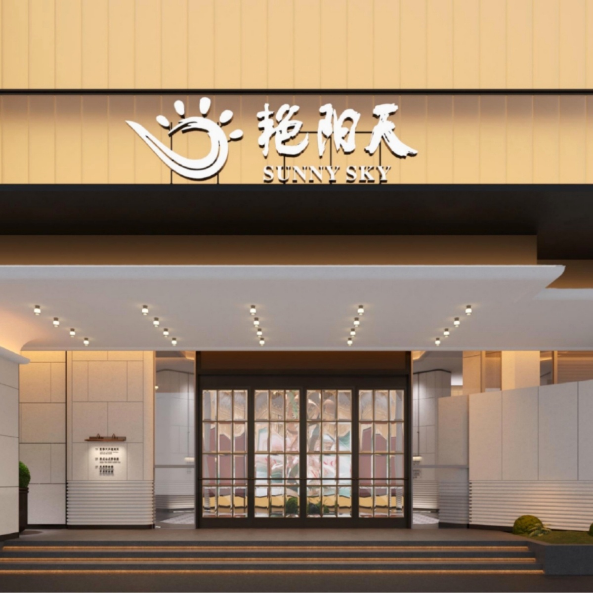 艳阳天酒家宴会中心(白沙洲店)