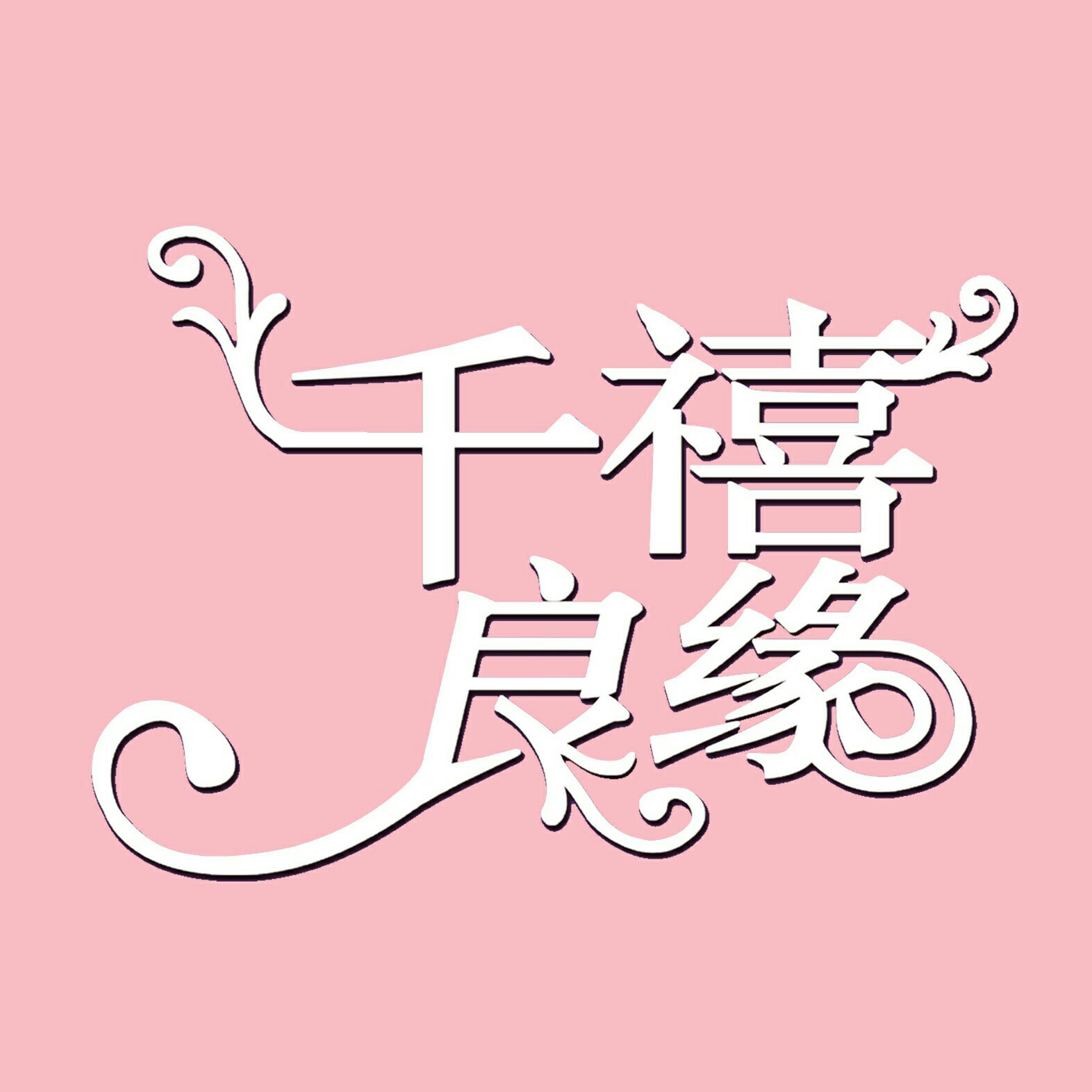 千禧良緣婚慶禮儀