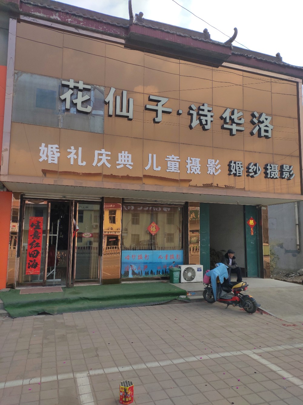 花仙子诗华洛婚纱婚庆