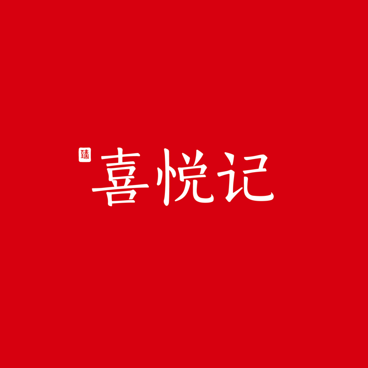 喜悅記