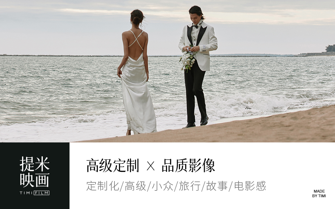 【高级订制】先拍后付|赠微加电影|总监团队|全包
