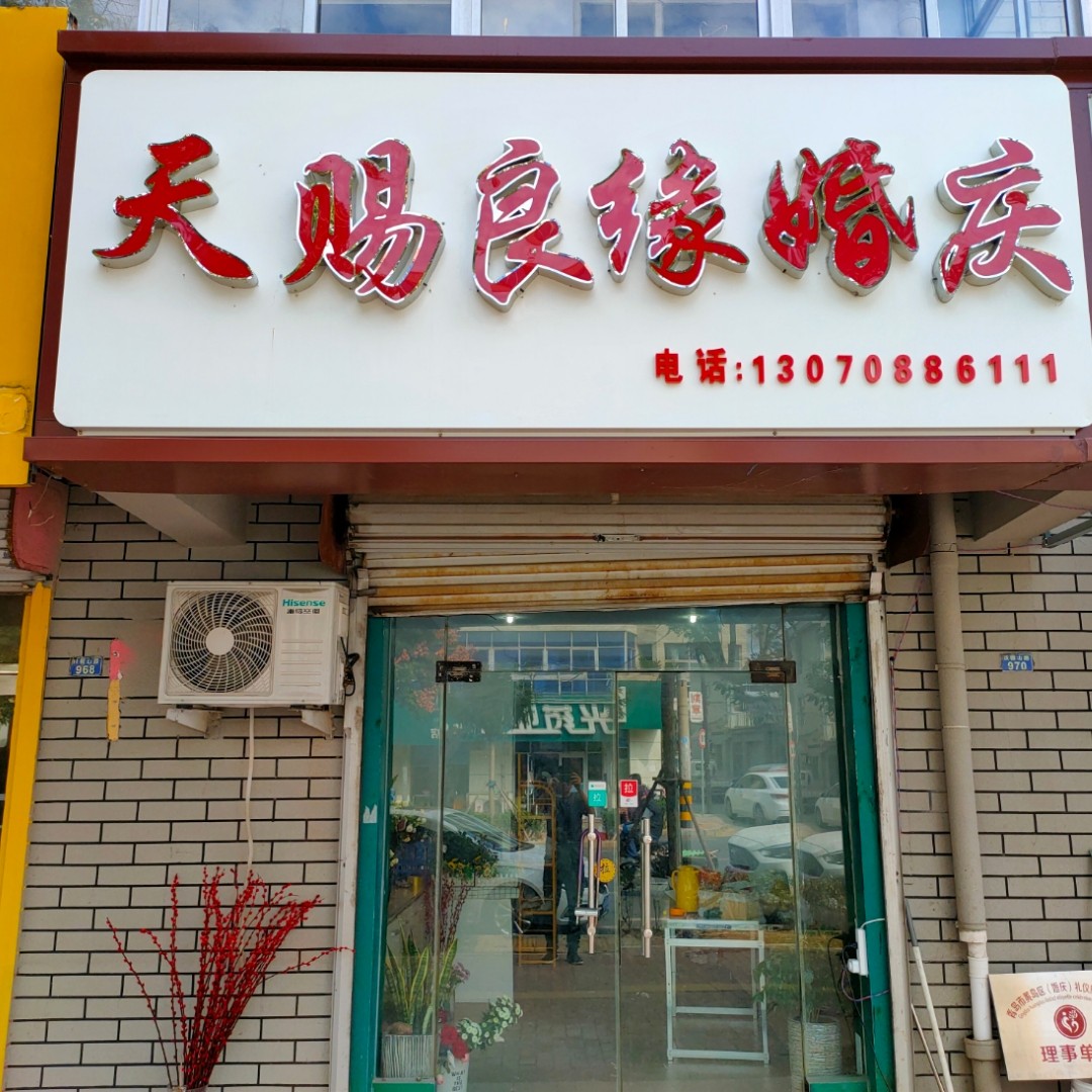 天赐良缘婚庆(山东省青岛市黄岛区)