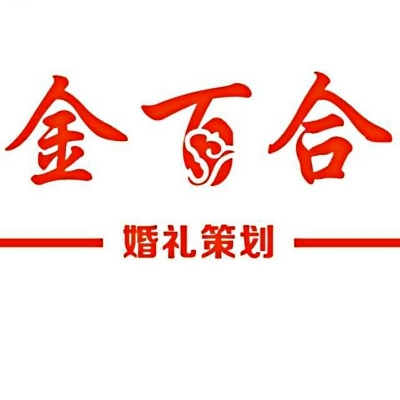 旬陽金百合婚禮策劃