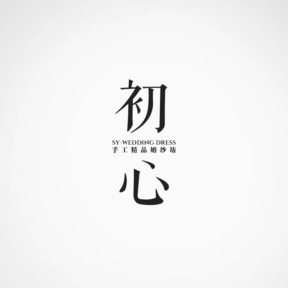 BeginnerMind 初心輕奢婚紗坊