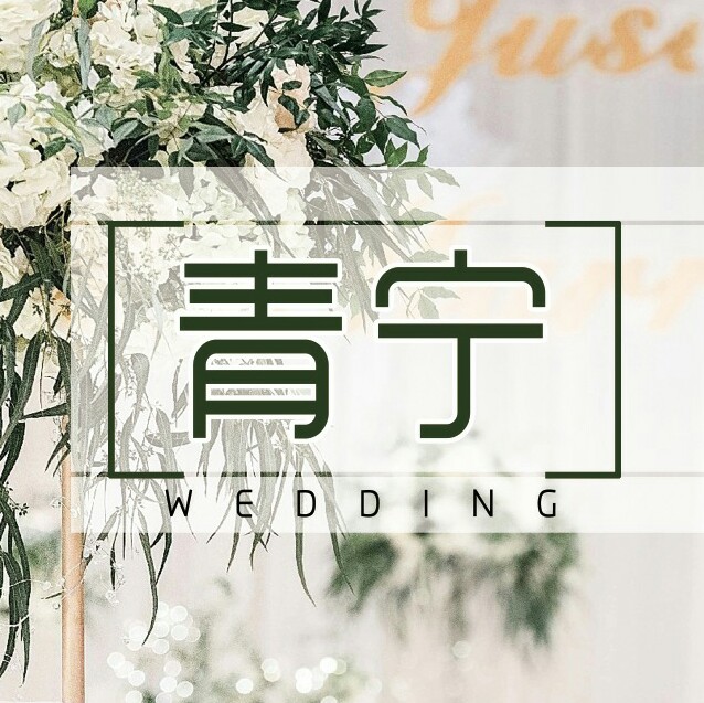 青宁wedding