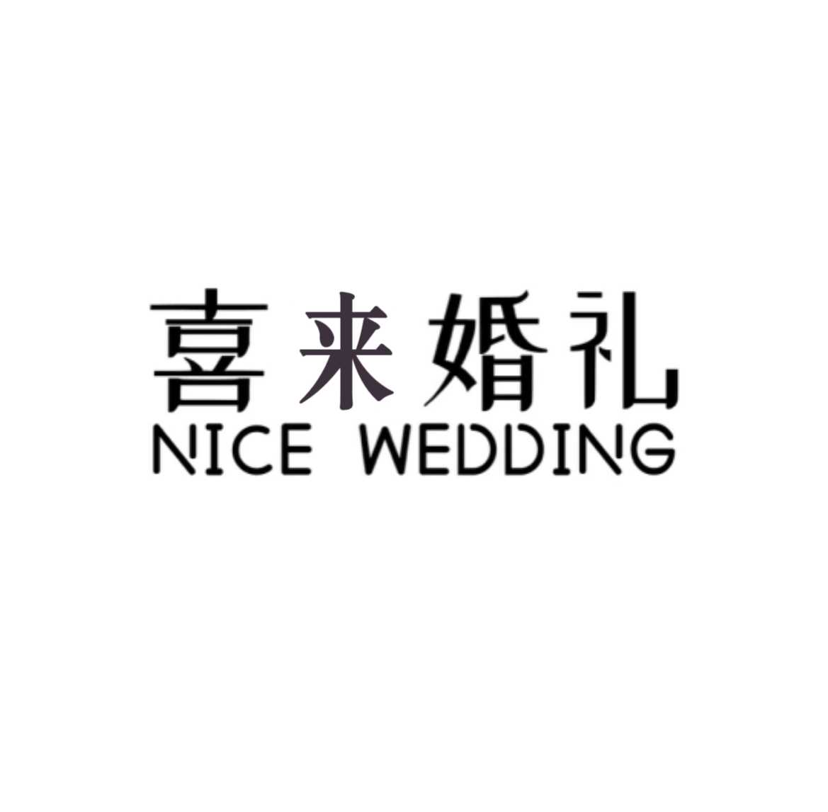 null喜来婚礼