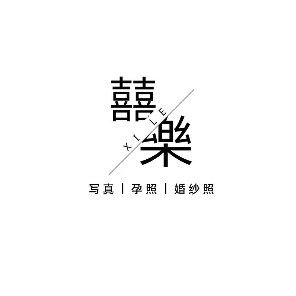 null喜乐婚纱影像(咸阳店)