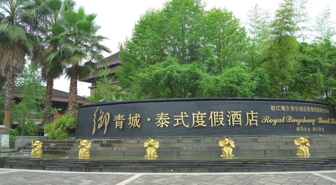 御青城度假别墅酒店
